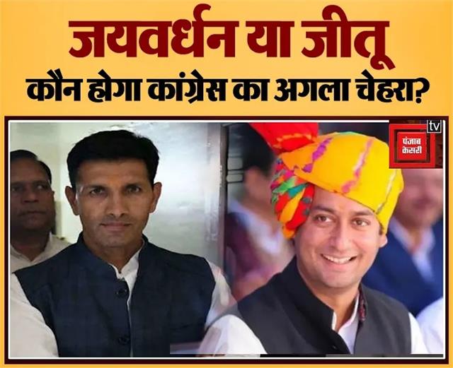 punjabkesari's tweet image. जयवर्धन सिंह होंगे कांग्रेस का अगला चेहरा! लेकिन 1993 और 2018 जैसा न हुआ तो जीतू पटवारी भी हो सकते हैं दावेदार
m.mp.punjabkesari.in/national/news/…

#JituPatwari #Congress #JaivardhanSingh #DigvijaySingh #KamalNath #BJP #MadhyaPradeshAssemblyElection