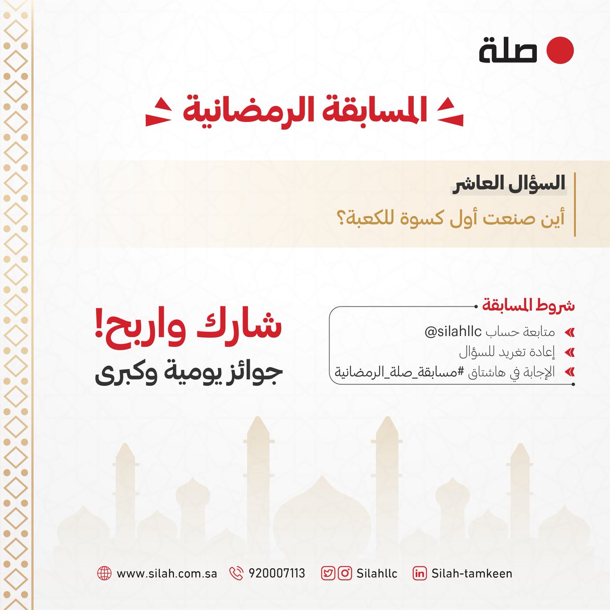 سؤالنا العاشر لـ #مسابقة_صلة_الرمضانية:
أين صنعت أول كسوة للكعبة؟

- اطّلع على الشروط في الصورة
- السحب غداً الساعة 10:00 مساءً

بالتوفيق للجميع 👏