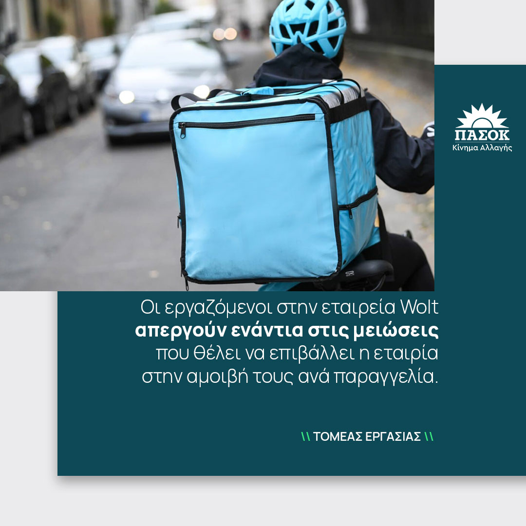 Οι διανομείς της εταιρείας Wolt δεν μπορούν να λείψουν από την εργασία τους, να αρρωστήσουν, δεν καλύπτονται για εργατικά ατυχήματα, δεν έχουν ωράριο εργασίας. Δεν ξέρουν τι μεροκάματο θα έχουν, καθώς όλα εξαρτώνται από το πόσες παραγγελίες θα λάβουν.
👉bit.ly/3M9fLTR