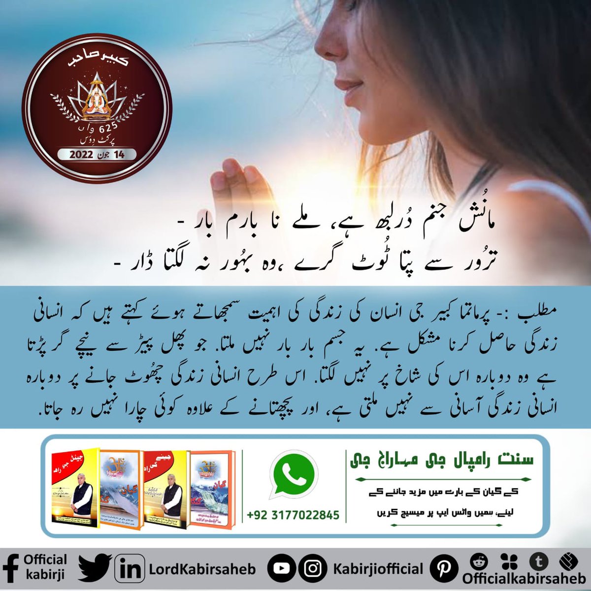#کبیرصاحب_کی_سِکشائیں

مانُش جنم دُرلبھ ہے، ملے نا بارم بار -
ترُور سے پتا ٹُوٹ گرے ،وہ بہُور نہ لگتا ڈار -
 پرماتما کبیر جی انسان کی زندگی کی اہمیت سمجھاتے ہوئے کہتے ہیں کہ انسانی زندگی حاصل کرنا مشکل ہے. یہ جسم بار بار نہیں ملتا. جو پھل پیڑ سے نیچے گر پڑتا