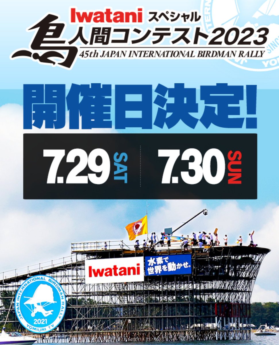 Japan International Birdman Rally is going to be held in 29-30 July 2023 with spectators. Organized by YOMIURI TELECASTING CORPORATION.SOURCE: https://twitter.com/ytvBirdman/status/1642324009231728641