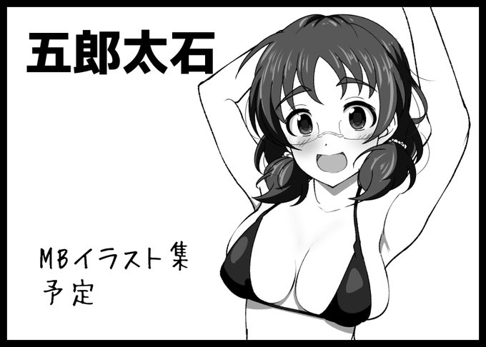 MBFサクカ 今回はマイクロビキニフェスティバル3でMBイラスト集出します 