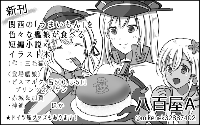 神戸かわさきのサクカです!
今回は三毛猫ソロで、「関西のうまいもんを色々な艦娘が食べる」短編小説✕イラスト本を作ります(^^)
*フルカラー

中身はこれからですが、サクカ見てぴぴっと来た方にはきっと楽しんで頂けるかと(笑)

全編新規描き下ろしなので4月は低浮上になりますがよろしくです! 