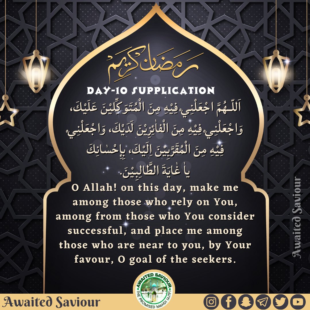 awaited_saviour's tweet photo. RAMADHAN
DAY-10 SUPPLICATION

اَللّـهُمَّ اجْعَلْنِيْ فِيْهِ مِنَ الْمُتَوَكِِّليْنَ عَلَيْكَ، وَاجْعَلْنِيْ فِيْهِ مِنَ الْفاٰئِزِيْنَ لَدَيْكَ، وَاجْعَلْنِيْ فِيْهِ مِنَ الْمُقَرَّبِيْنَ اِلَيْكَ، بِإِحْسٰانِكَ ياٰ غٰايَةَ الطَّالِبِيْنَ. https://t.co/I8cNrItZPp