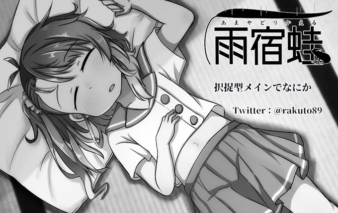 神戸かわさき造船これくしょん10サクカ提出完了
よろしゅうです 