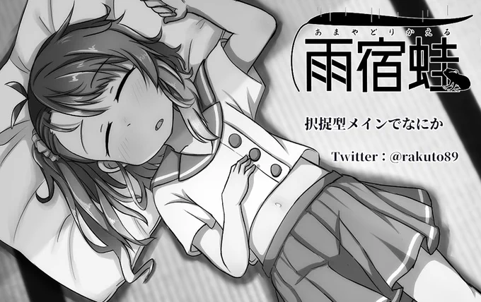 神戸かわさき造船これくしょん10サクカ提出完了
よろしゅうです 