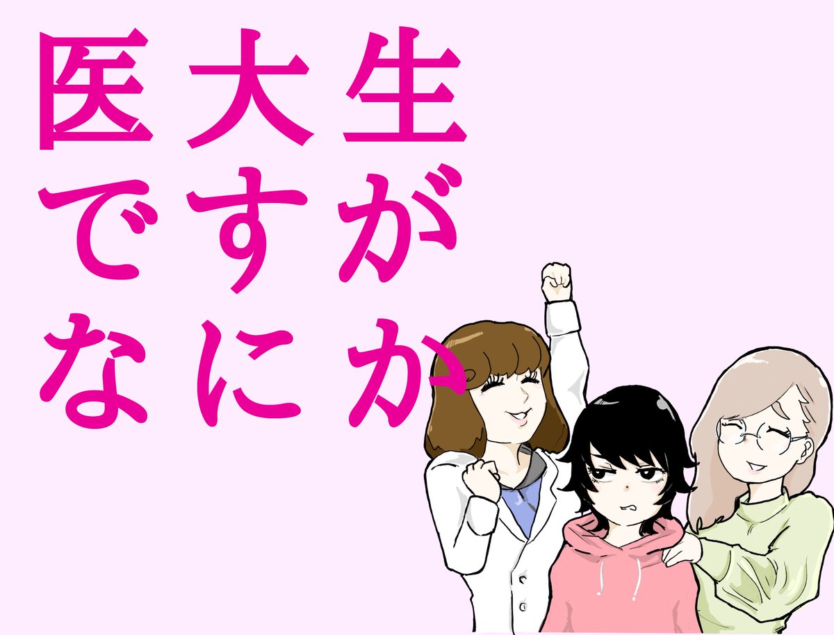 https://t.co/1B62orDuM6さんにて新連載
「医大生ですがなにか」
本日より配信開始です!

昨日のはウソでしたが今回はガチです!

キャピキャピした女子大生のキャンパスライフを描く作品となっております

【マンガ】医学部の入学式、恥ずかしすぎる母の発言
https://t.co/SqheBWaJil 