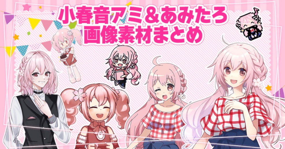 わたしの動画に使えるイラストや3Dモデルは、ここにまとめてるよ🌸
素敵な作品を作ってもらえるの、楽しみにしてるね🎵
#小春音アート

amitaro.net/wp/illustlink/ mtbrs.net/ps_amitaro_7ED…