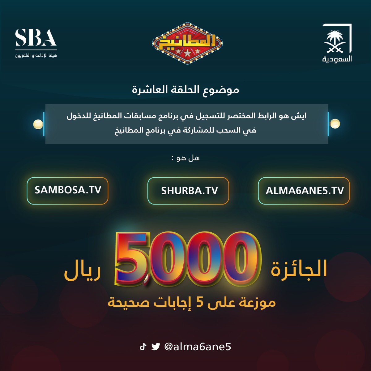 ALMA6ANE5's tweet photo. سؤال الحلقة العاشرة :

ايش هو الرابط المختصر للتسجيل في برنامج مسابقات المطانيخ للدخول في السحب للمشاركة؟

هل هو
https://t.co/nYPtjJyRTC
https://t.co/6TYaR122Kb
https://t.co/6RBPwzNFft

الشروط:
- الرد على #المطانيخ
- متابعة الحساب
- رتويت وضع يوزرك https://t.co/aIgw7crZkp