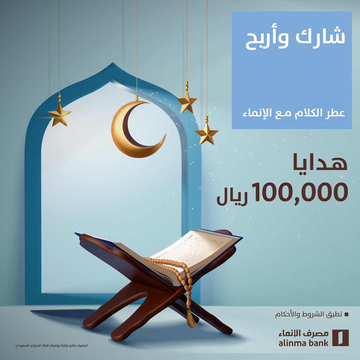 سؤالنا الثاني من عطر الكلام مع الإنماء 

كم قيمة جائزة برنامج عطر الكلام؟

✅ تابعنا
✅ ريتويت 
✅ وشاركنا الإجابة بهاشتاق #عطر_الكلام_مع_الانماء2

عشان تدخل السحب على 9000 آلاف ريال لثلاثة فائزين 🎁

inma.co/61c