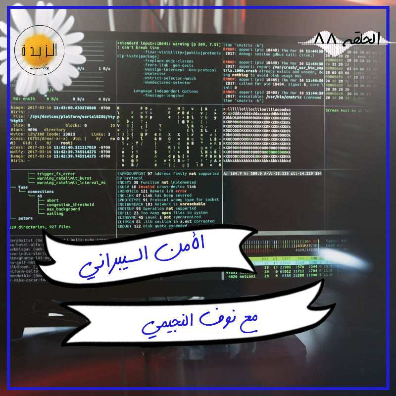 azzbda's tweet photo. وجودنا على الانترنت سهّل اقتحام خصوصياتنا و هدد سلامتنا الشخصية.

استضفنا الأستاذة @NA_NejaiMii المهتمة بالأمن السيبراني عشان تورينا الجوانب الخفية من هذا العالم.😬🔓