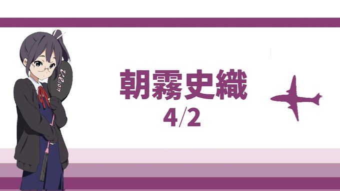 誕生日おめでとう#たまこまーけっと#たまこまーけっと10th#朝霧史織生誕祭#朝霧史織生誕祭2023 