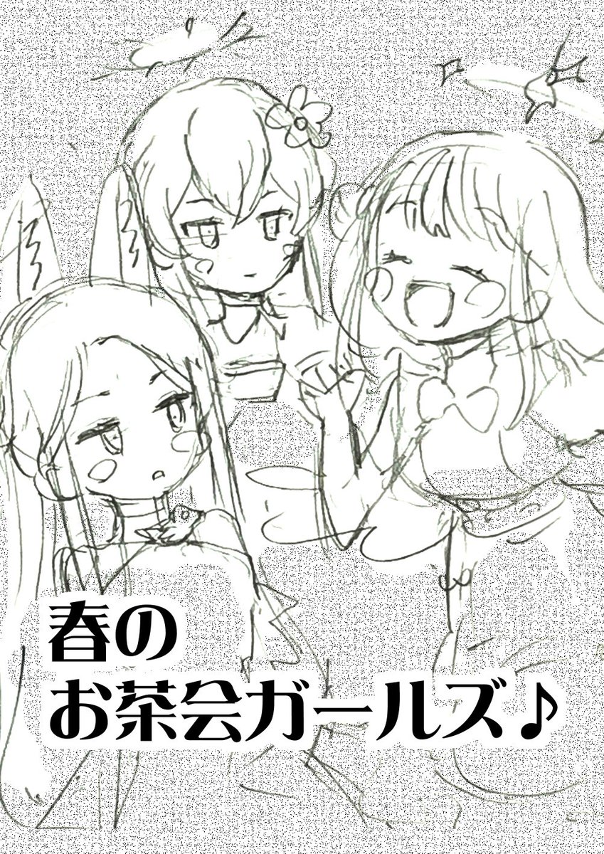 告知っす。
唐突ですが、本日蒲田Pioで開催の『せんせーのアーカイブ7』に電人堂(先生13)で参加します。
新刊はティーパーティーのほのぼの漫画のコピー本です。
サークルカットがコハルちゃんなのに本作ったらティーパーティーになってて申し訳ございませんがよろしくお願いいたします。
つづく。