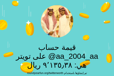 aa_2004_aa's tweet photo. قيمة حسابي على تويتر هي: ٩٬١٣٥٫٣٨ ريال 

عبر https://t.co/L3pXp6edcY

⠀ https://t.co/wfWvkZrY39