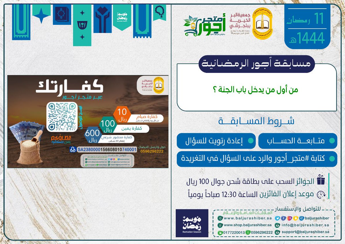 baljurashiber's tweet photo. #مسابقة_أجور_الرمضانية
_______
📢سؤال اليوم
⚪ من اول من يدخل باب الجنة ؟ 
_______
#متجر_أجور
 #كفارة #افطار_صائم #شهر_رمضان_المبارك https://t.co/HH2rGScBSX