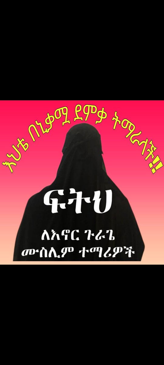 #ፍትህ_የእኖር_ሙስሊም_ተማሪዎች 
ማንም ሂጃብ ማንም ማስወለቅ አይችልም
ሂጃብ የሙስሊም ሴት ልጅ ግዳታዋ ነው