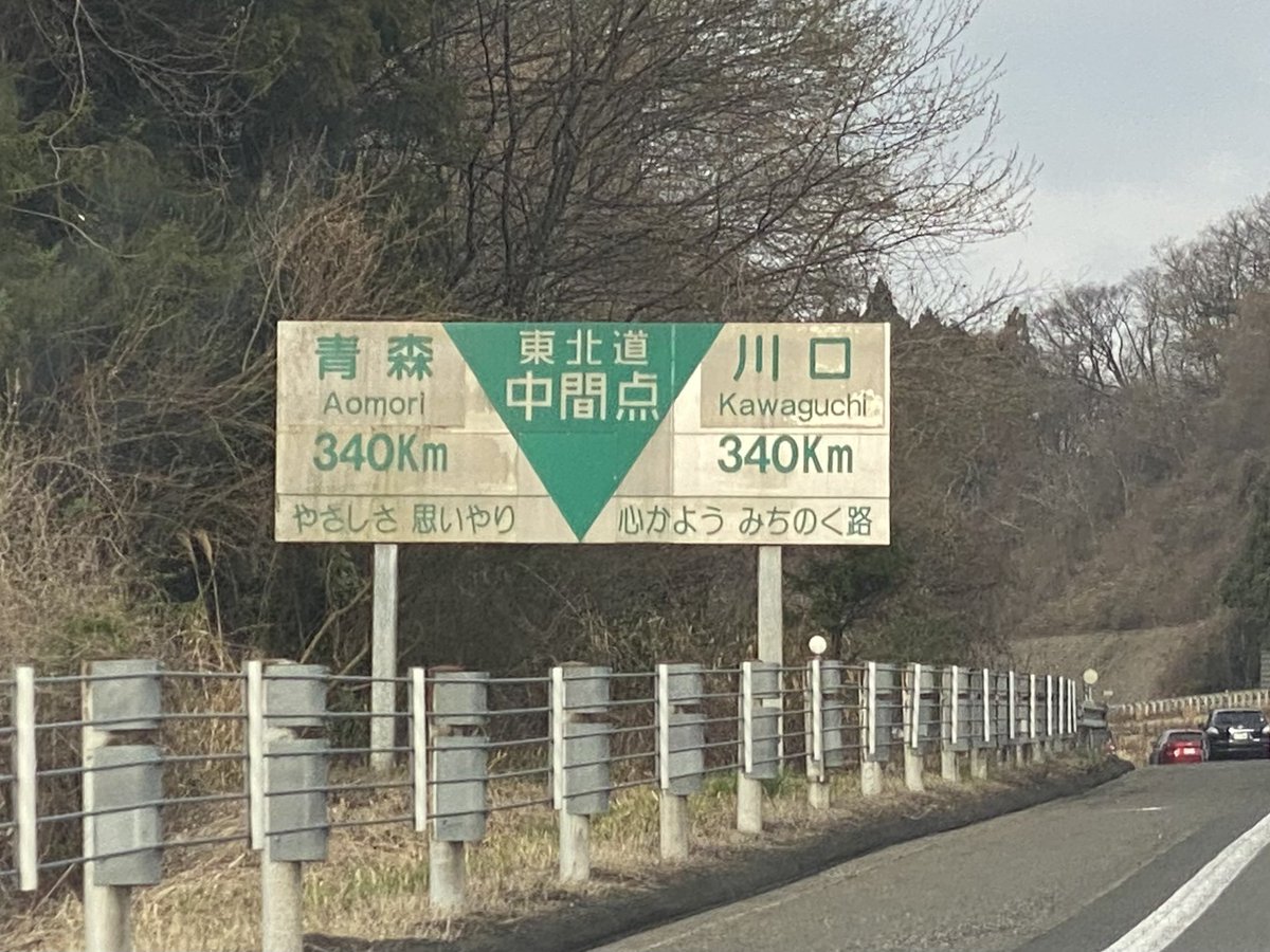 o7Xekgy3bYEh0dn's tweet photo. 青森と川口の東北道中間点の看板リベンジできた!💪
#東北道
#青森
#川口
#中間点
#340km https://t.co/AopyedmRwT