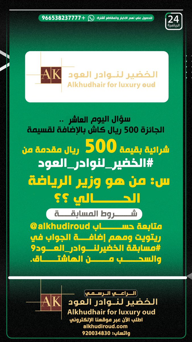 قناة 24 الرياضية (@sport24_tv) on Twitter photo سؤال اليوم العاشر ... الجائزة 500 ريال كاش بالإضافة لقسيمة شرائية بقيمة 500 ريال مقدمة من الحضير لنوادر العود
س: من هو وزير الرياضة الحالي ؟؟
شروط المسابقة
متابعة حساب <a href="/alkhudiroud/">الخضير لنوادر العود</a>
ريتويت ومهم إضافة الجواب في
#مسابقة_الخضير_لنوادر_العود10
والسحب من الهاشتاق. سؤال اليوم العاشر ... الجائزة 500 ريال كاش بالإضافة لقسيمة شرائية بقيمة 500 ريال مقدمة من الحضير لنوادر العود
س: من هو وزير الرياضة الحالي ؟؟
شروط المسابقة
متابعة حساب <a href="/alkhudiroud/">الخضير لنوادر العود</a>
ريتويت ومهم إضافة الجواب في
#مسابقة_الخضير_لنوادر_العود10
والسحب من الهاشتاق.