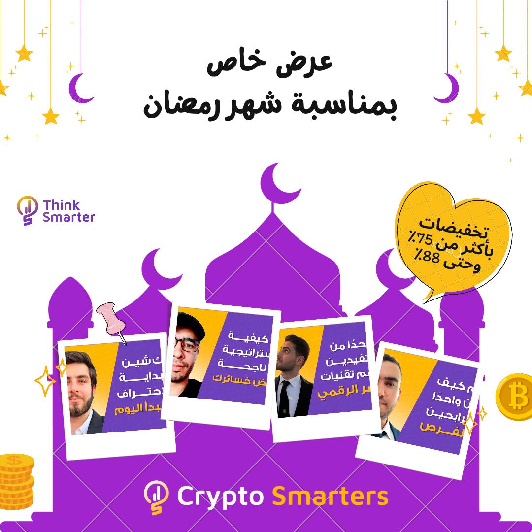 SmartersAcademy's tweet photo. بمناسبة شهر رمضان المبارك ومع إطلاق منصة Crypto Smarters Academy بحلتها الجديدة، قررنا تمكين أكبر عدد من الأشخاص من الوصول إلى المعرفة المتخصصة التي يقدمها خبراؤنا، وهذا بعرض تخفيضات استثنائية ولفترة محدودة، تصل نسبتها إلى 75% على جميع دوراتنا
زوروا الرابط
https://t.co/G51TQf4uqi https://t.co/I5sAeqcfvi