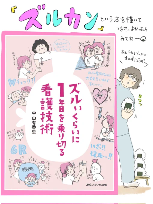 新人看護師さん向けにズルカン(ズルいくらい1年目を乗り切る看護技術 など)を描いているので良かったら、見てください「ズルカン3」では私と一緒に地獄めぐりをする全看護師さん向けの本になっています宣伝失礼いたしました仕事いってきますーー@中山 