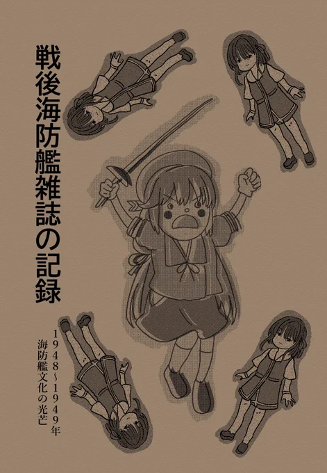 海防艦オンリー新刊2冊目、「戦後海防艦雑誌の記録」出ます!
お馴染みの、昔の海防艦雑誌たちを大雑把に紹介する本です。 