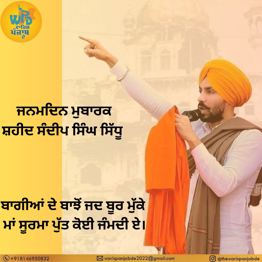 ਜਿੰਨੇ ਅਸੀਂ ਜੰਗ ਦੇ ਮੈਦਾਨ 'ਚ ਤਕੜੇ ਹਾਂ, ਉਨੇ ਹੀ ਅਸੀਂ ਟੇਬਲ ਤੇ ਤਕੜੇ ਹਾਂ। ਜੇ ਅਸੀਂ ਜੰਗ ਦੇ ਮੈਦਾਨ'ਚ ਤਕੜੇ ਨਹੀਂ ਤਾਂ ਸਾਨੂੰ ਟੇਬਲ ਤੇ ਕਿਸੇ ਨੇ ਨਹੀਂ ਬਿਠਾਉਣਾ। ਸਾਡੇ ਨਾਲ ਬੈਠਣਗੇ ਤਾਹੀਂ, ਕਿਉਂਕਿ ਸਾਡਾ ਦਬਦਬਾ ਚਲਦਾ ਹੋਵੇ ਤੇ ਅਹਿਤੋ ਬਿਨ੍ਹਾਂ (ਕਿਰਪਾਨ) ਦਬਦਬਾ ਨਹੀਂ ਬਣਦਾ। - ਦੀਪ ਸਿੱਧੂ (ਸ਼ਹੀਦ ਭਾਈ ਸੰਦੀਪ ਸਿੰਘ)
#DeepSidhu