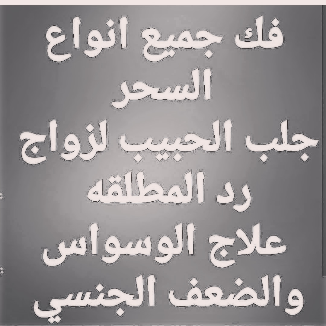 qa_1jjj's tweet photo. شيخ روحاني  00962798061651
علاج السحر جلب الحببب رد المطلقه
#السعودية_العظ#السعوديه_تايلاند 
#السعودية_للكهرباء 
#االسعوديه_الامارات #الرياض_الان 
#مكه_الان 
#مكة_المكرمة 
#جده_lلان 
#جدة_تتحر�� 
#حائل 
#حائل_الآن 
#بنك_التنمية_الاجتماعية 
#بنك_الراجحي https://t.co/Sr74o2cjkp
