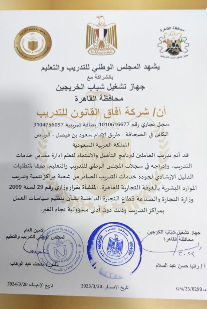تم ادراج شركة افاق القانون للتدريب في سجلات المجلس الوطني للتدريب والتعليم بجمهورية مصر العربية🏅.