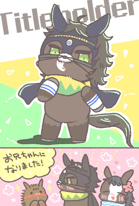 タイトルホルダーくん!!
(遅ればせながら日経賞おめでとう絵!)
……と、お兄ちゃんとお姉ちゃん👶🏻💕 