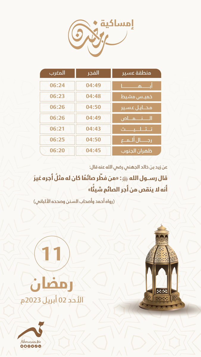 ig_mo7d's tweet photo. الأحد | 11 رمضان

إمساكية شهر #رمضان_المبارك #منطقة_عسير https://t.co/cX27rtkuJM