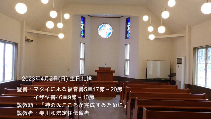 ☆☆☆4月2日　主日礼拝☆☆☆ ■　説教：寺川和宏定住伝道者 ■　聖書：マタイによる福音書5章17節～20節 ■　説教題