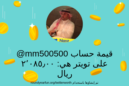 قيمة حسابي على تويتر هي: ٢٬٠٨٥٫٠٠ ريال 

عبر funroundy.click/twitterworth?l…

⠀