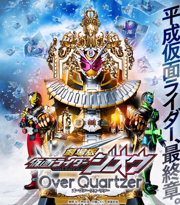 仮面ライダージオウ Over Quartzer 見ました。予備知識ゼロだったけど面白かった〜🥳以下感想イスの座り方キング