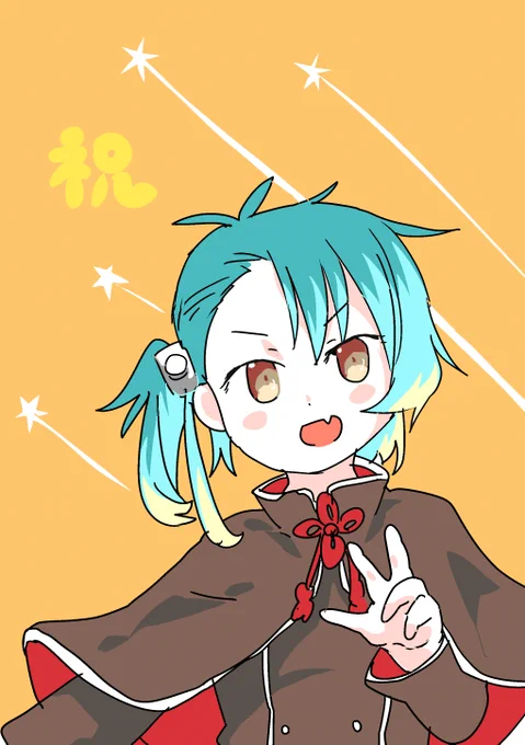 祝福江ちゃん! 