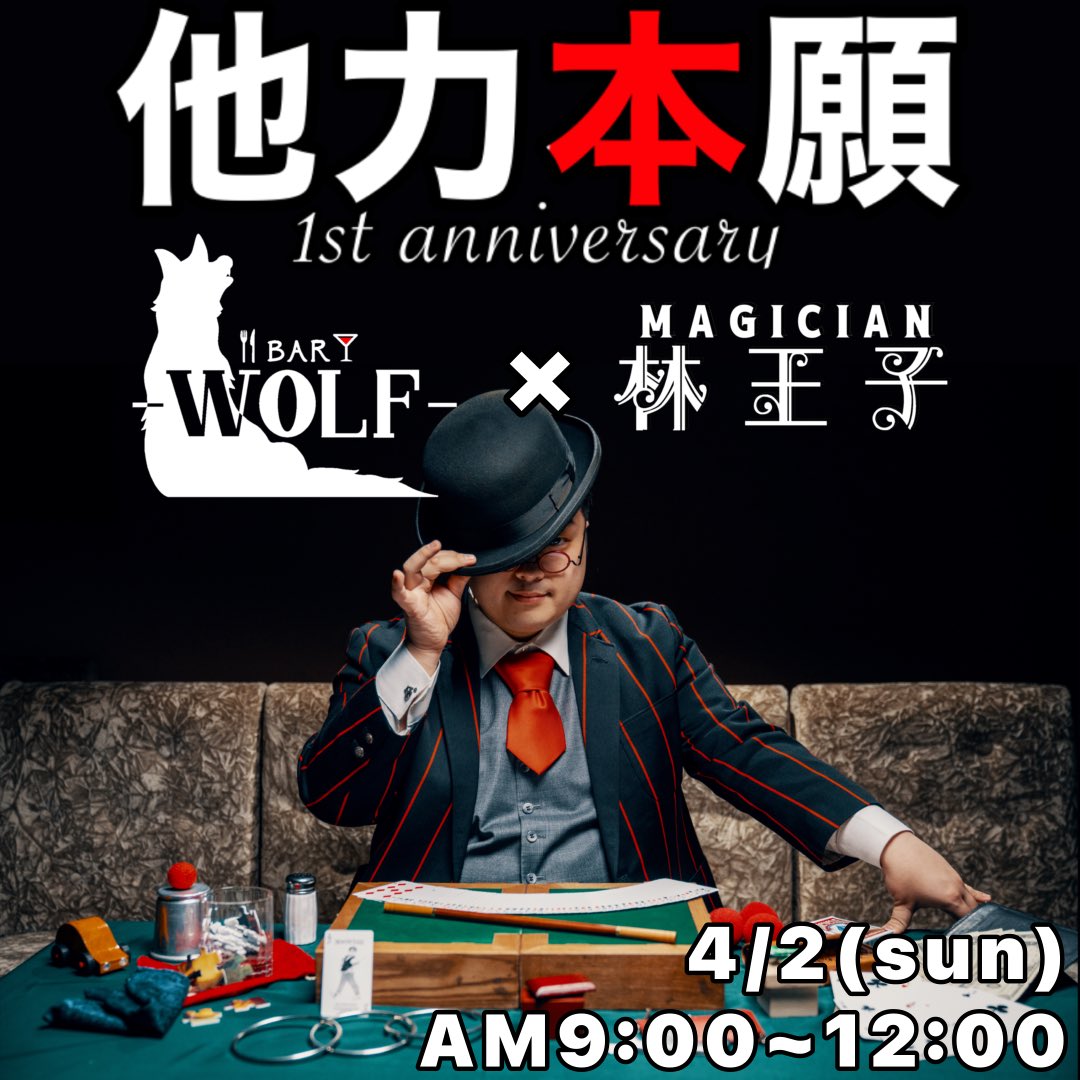 ouji8848's tweet photo. おはよう御座います☀️
今日はこれから↓のイベント出演♪
#BARWOLF 1周年イベント‼️
#他力本願 ‼️
AM9:00〜12:00の3時間♪
マジシャン林王子がBARウルフで
お出迎え‼︎
お待ちしております(^^) https://t.co/PD6heQYFWg