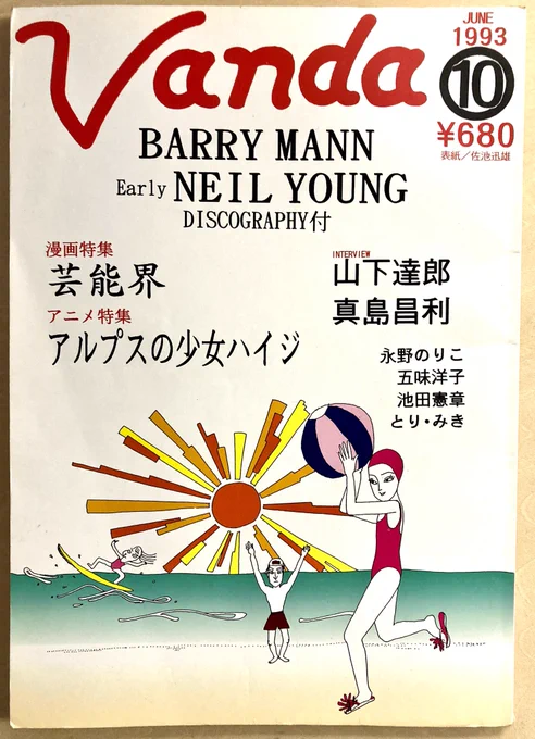 買い物ついでに古書市やってたんで当時買い漏らしていた『Vanda』1993年10月号入手。とり・みき先生の字、上手い。 