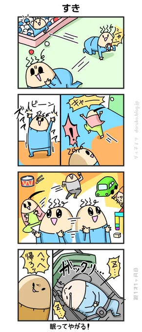 子供の体力を0にした達成感
https://t.co/ikYJfjhnfk 