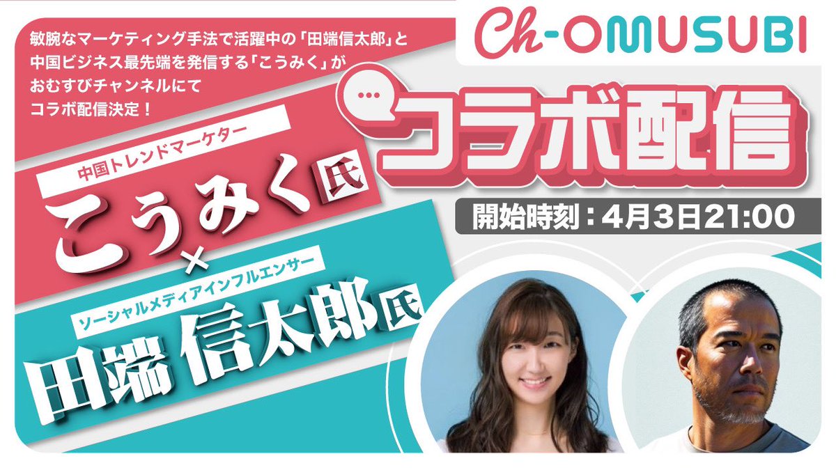 明日の21時から　こうみくさん（<a href="/koumikudayo/">こうみく🇨🇳</a>）と、おむすびchキャリア枠　開設記念の第2弾コラボ配信で、新年度で迷える、若いビジネスパーソン向けにキャリア相談します。

ch-omusubi.com/stream/watch?i…