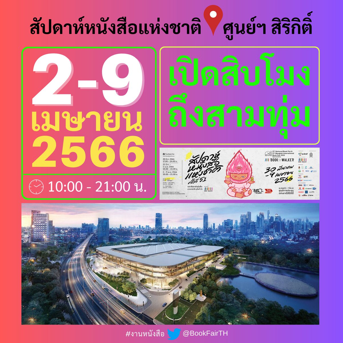 BookFairTH's tweet photo. เปลี่ยนแล้ว!
#งานหนังสือ📍#ศูนย์ฯสิริกิติ์
จะ "เปิด-ปิด" เวลานี้จนจบงาน
📚#สัปดาห์หนังสือแห่งชาติครั้งที่51
🗓2 - 9 เมษายน 2566
⏰️เปิด 10 โมงเช้าถึง 3 ทุ่ม
📍ณ ฮอลล์ 5 - 7 ชั้น LG
🚙ข้อมูลการเดินทาง
https://t.co/IWwfqYipQc
ℹ️ข้อมูลงาน (รวม)
https://t.co/ayWOrsRfxh
🙋‍♀️#BookFairTH https://t.co/k5VPaw3uX6