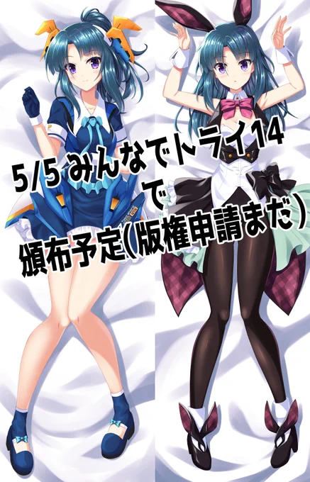 5/5のみんなでトライ14で頒布(出来たらいいな)の小鳥遊怜ちゃん抱き枕カバーイラストできました。版権申請するので事前予約はできませんが、ここの反応を見て制作数考えようと思います。 
