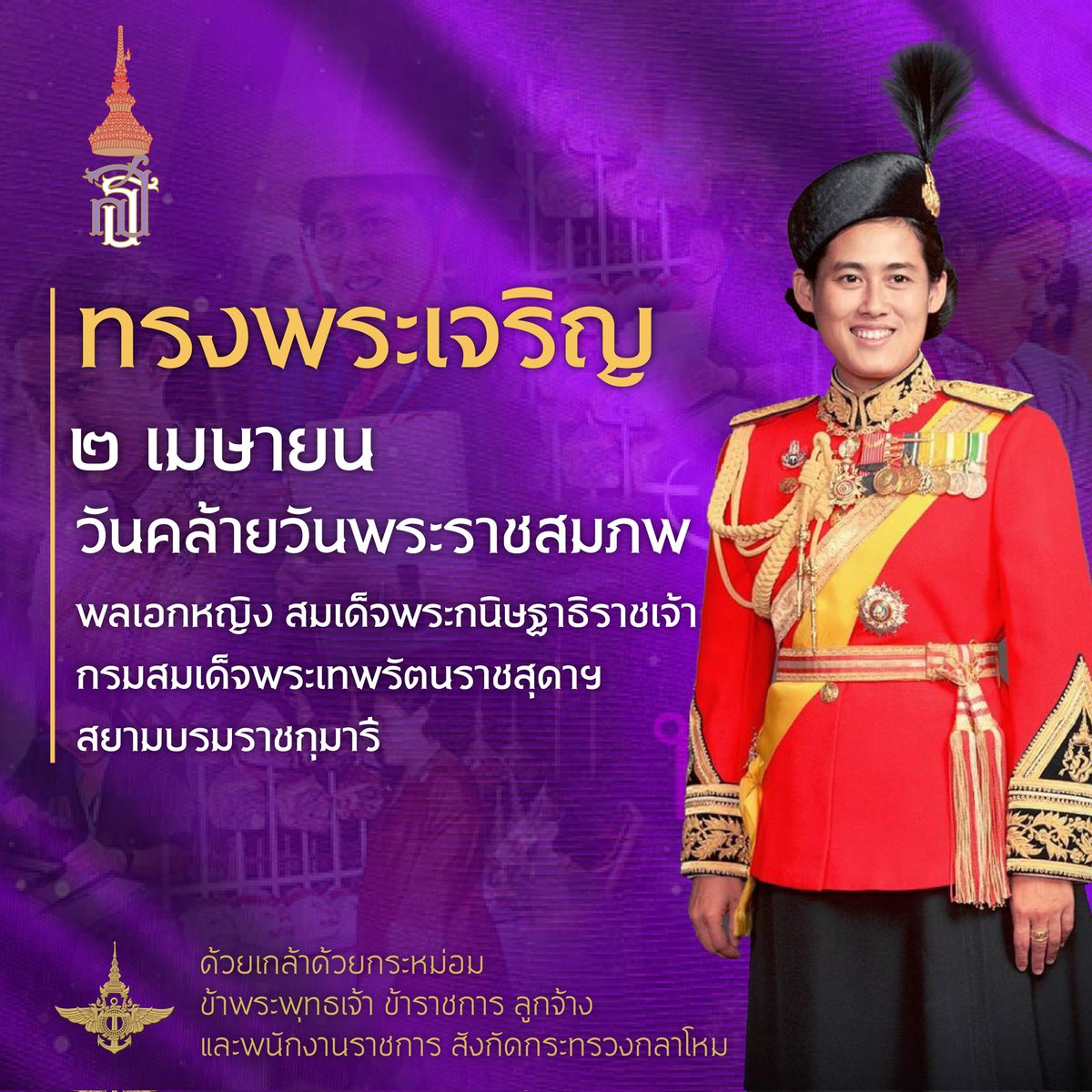 NuuNuu_Official's tweet photo. เนื่องในวโรกาสวันคล้ายวันพระราชสมภพ
สมเด็จพระกนิษฐาธิราชเจ้า กรมสมเด็จพระเทพรัตนราชสุดาฯ สยามบรมราชกุมารี

ข้าพระพุทธเจ้า ขอพระราชทานพระราชวโรกาส
ถวายพระพรชัยมงคล ขอพระองค์ #ทรงพระเจริญ
พระพลานามัยแข็งแรง มีพระชนมายุยืนนาน
สถิตเป็นมิ่งขวัญของปวงชนไทยสืบไปเทอญ
#ทูลกระหม่อมอาจารย์ https://t.co/2mn3AGOlqk