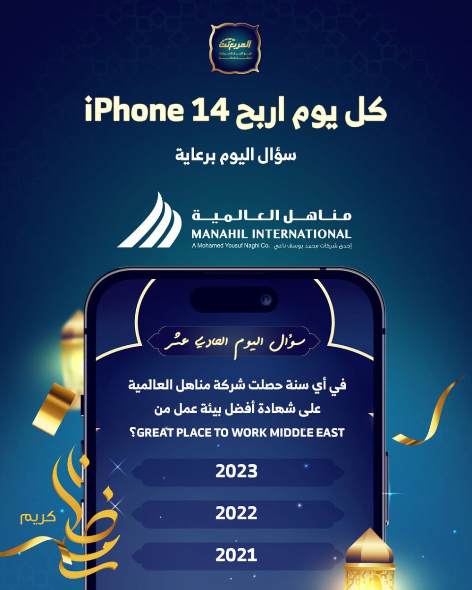 سؤال اليوم الحادي عشر من رمضان - الجوائز ايفون 14 يومياً طوال شهر رمضان 🌃🌜📱باقي 20 ايفون

شروط المسابقة:-
- متابعة حساب <a href="/nissanmanahil/">Nissan Manahil</a> 
 و <a href="/almurabanet/">المربع نت</a>

- لايك للتغريدة
- الاجابة في هاشتاق #مسابقه_المربع_نت11

بالتوفيق للجميع ان شاء الله.

السحب يومياً الساعة 3:00 صباحاً.