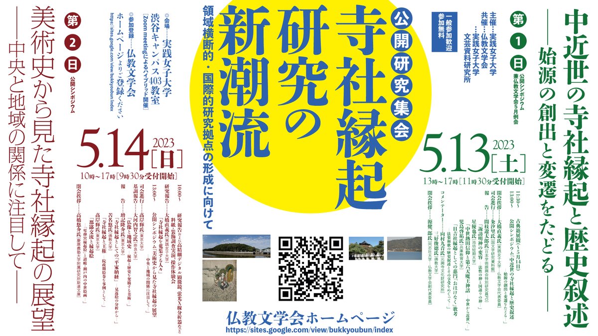 nao_faxi's tweet photo. 5月13日（土）14日（日）、公開研究集会「寺社縁起研究の新潮流」を実践女子大学渋谷キャンパスで開催します。
ぜひご参加ください（よろしければ会場まで！）【拡散希望】 https://t.co/UPX299tZsA