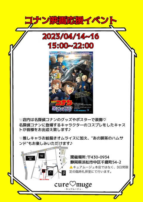 コナン映画応援イベント詳細です⸜❤︎⸝‍キュアムージュアニメコスイベント第1弾！！キャストが名探偵コナンに登場するキャラ