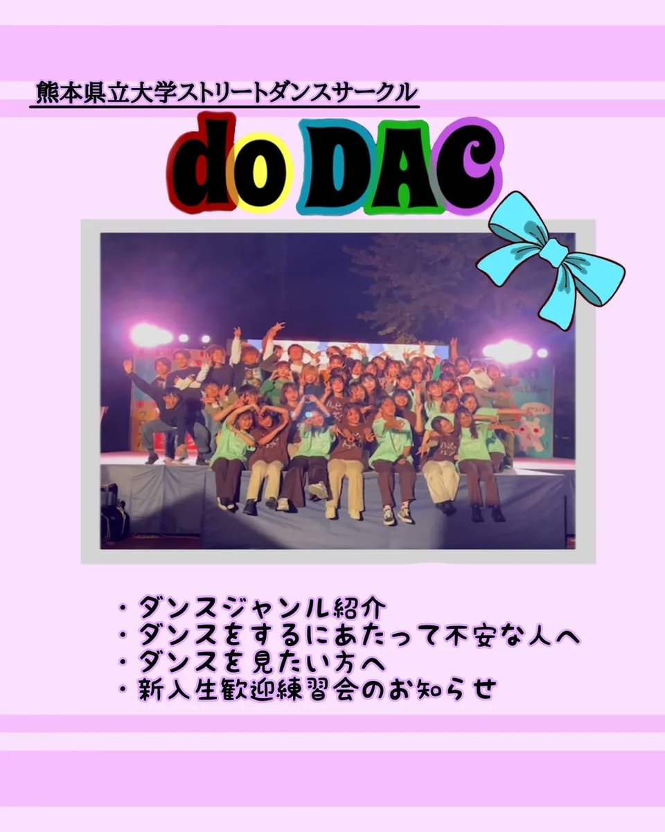 doDAC2012's tweet photo. 新入生の皆さん❗
ご入学おめでとうございます❗

ストリートダンスって何ぞや⁉️という方のために、Instagramの方でこちらの記事を作りましたので、ぜひご一読くださいっ😁

明日、４月３日は、ビラ配りも行うのでよろしくお願いしますっ💪

#春から熊本県立大学 https://t.co/2mvCibMZQ4