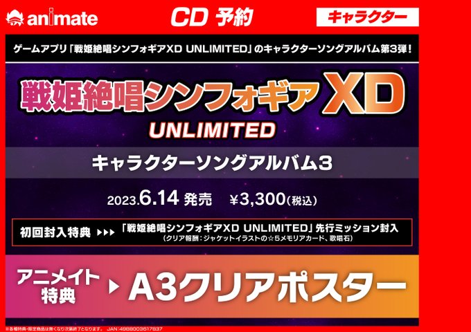 【店頭予約OK★通販予約OK★店舗受取OK】【アルバムCD】戦姫絶唱シンフォギアXD UNLIMITED キャラクターソ