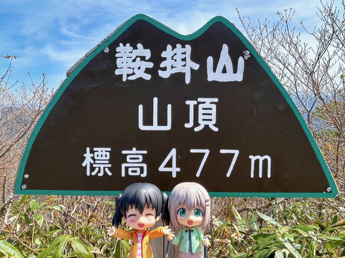 鞍掛山 無事登頂.ᐟ.ᐟ⛰✨おつかれ山でした𓂃𓈒𓂂𓇬(*´꒳`*)#ヤマノススメ #ねんどろいど 