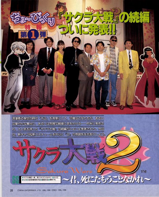おは電撃G'sエンジンセガサターンを代表する大作『サクラ大戦』満を持して発表された続編が『サクラ大戦2 〜君、死にたもうことなかれ〜』新たに二人の隊員も加わってグラフィックやムービーもより豪華に! 