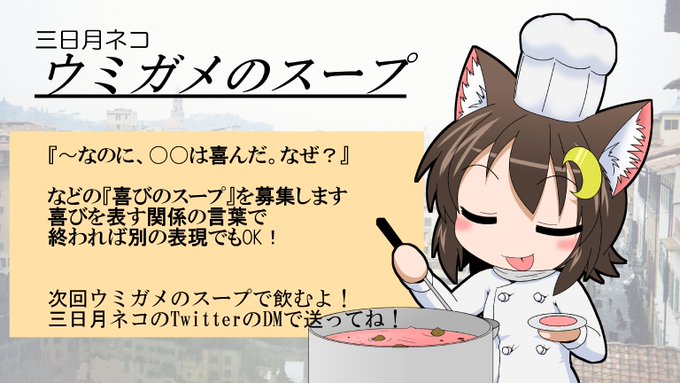 毎週土曜日21時からやっているウミガメのスープ問題を募集しています!問題文の最後で『喜んでいる』スープを募集しています!簡単な問題でも難しい問題でも思いついたらぜひ三日月ネコのDMに送ってくださいね! 