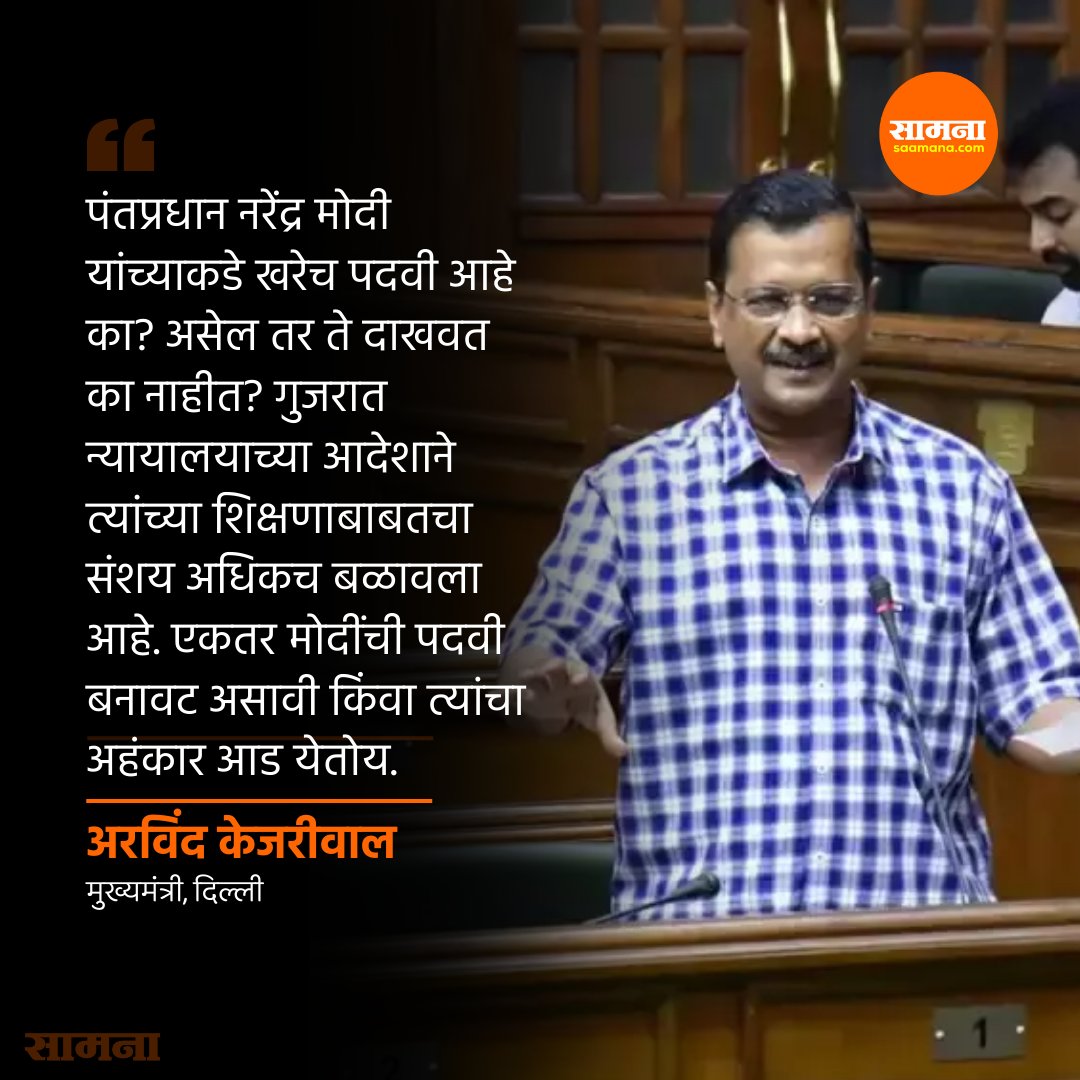 SaamanaOnline's tweet image. मोदींची पदवी बनावट किंवा त्यांचा अहंकार आड येतोय! अरविंद केजरीवाल यांचे टीकास्त्र #PMModi #PMModiDegree #ArvindKejriwal #saamanaonline
